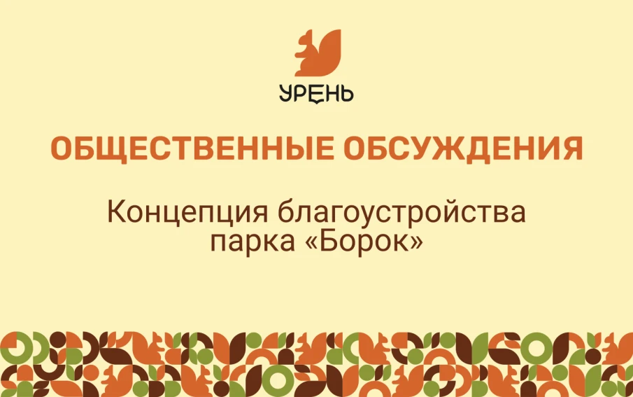 Общественные обсуждения концепции благоустройства парка "Борок"